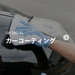 カーコーティング