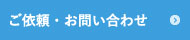 ご依頼・お問い合わせ